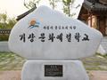 기장문화예절학교 머릿돌 썸네일 이미지