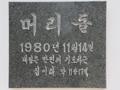 재건해운대교회 머리돌 썸네일 이미지