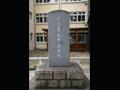 이춘길 교사 순직비 앞면 썸네일 이미지