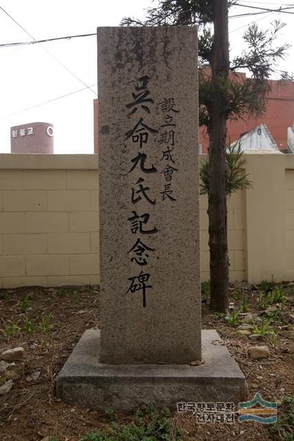 오명구 기념비 앞면