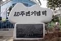 초읍교회 100주년 기념비 썸네일 이미지