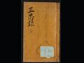 『숭절사 삼충록』[송상현 편] 썸네일 이미지