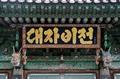 범어사 금강암 대자비전 편액 썸네일 이미지