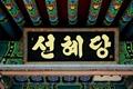 범어사 금강암 선혜당 편액 썸네일 이미지