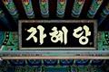 범어사 금강암 자혜당 편액 썸네일 이미지