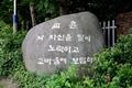 동평여자중학교 교훈석 썸네일 이미지