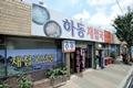 하동재첩국 썸네일 이미지