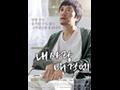 「내 사랑 내 곁에」 영화 포스터 썸네일 이미지