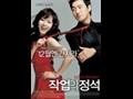「작업의 정석」 영화 포스터 썸네일 이미지