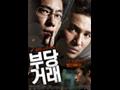 「부당거래」 영화 포스터 썸네일 이미지