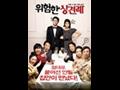 「위험한 상견례」 영화 포스터 썸네일 이미지