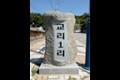 교리 1리 표지석 썸네일 이미지