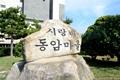 시랑리 동암 마을 표지석 썸네일 이미지
