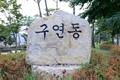 매학리 구연동 표지석 썸네일 이미지