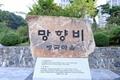 방곡 마을 망향비 썸네일 이미지