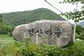 병산리 병산 마을 표지석 썸네일 이미지