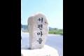 예림리 서편 마을 표지석 썸네일 이미지