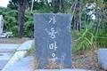 용수리 가동 마을 표지석 썸네일 이미지