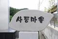 고촌리 사등 마을 표지석 썸네일 이미지