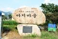 연구리 마지 마을 표지석 썸네일 이미지