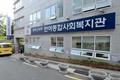 반여 종합 사회 복지관 입구 썸네일 이미지