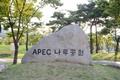APEC 나루 공원 표지석 썸네일 이미지