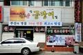 원조 산 곰장어 썸네일 이미지
