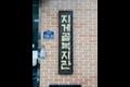 지게골 복지관 명판 썸네일 이미지