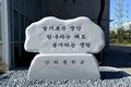 신라중학교 교훈석 썸네일 이미지