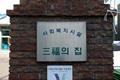 삼복의 집 간판 썸네일 이미지