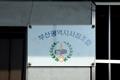 부산광역시 서점조합 명판 썸네일 이미지