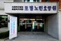 로뎀 노인 요양원 입구 썸네일 이미지