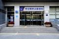 부산북부고용센터 입구 썸네일 이미지