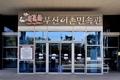 부산어촌민속관 입구 썸네일 이미지
