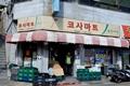 코사 마트 진미 슈퍼 입구 썸네일 이미지