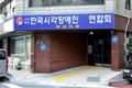 부산 시각 장애인 주간 보호 센터 입구 썸네일 이미지