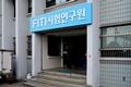 FITI시험연구원 부산지원 입구 썸네일 이미지