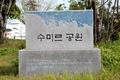 수미르 공원 표지석 썸네일 이미지