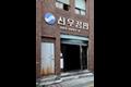 신우정판 입구 썸네일 이미지