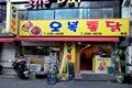오복 통닭 썸네일 이미지