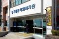 중구 종합 사회 복지관 입구 썸네일 이미지