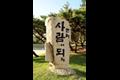 개성고등학교 교훈석 썸네일 이미지