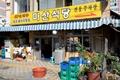 마산 식당 썸네일 이미지