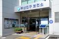 부산광역시 부산진구보건소 입구 썸네일 이미지