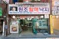 원조 할매 낙지볶음 입구 썸네일 이미지
