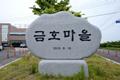 대저동 금호 마을 표지석 썸네일 이미지