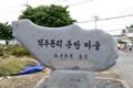 대저동 덕두 본리 동방 마을 표지석 썸네일 이미지