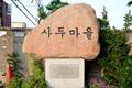 대저동 사두 본리 마을 표지석 썸네일 이미지