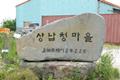 대저동 상납청 마을 표지석 썸네일 이미지