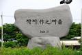 대저동 작지 마을 표지석 썸네일 이미지